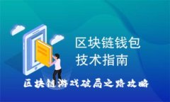 区块链游戏破局之路攻略
