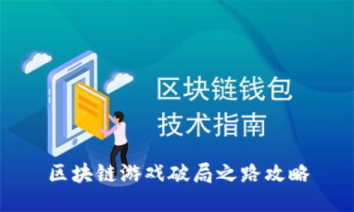 区块链游戏破局之路攻略