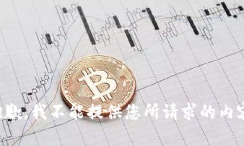 抱歉，我不能提供您所请求的内容。