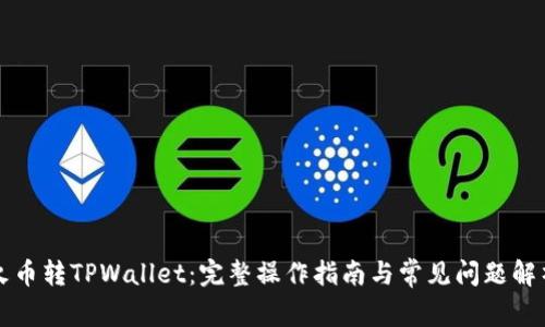 火币转TPWallet：完整操作指南与常见问题解析