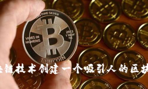如何利用区块链技术创建一个吸引人的区块链游戏网站？