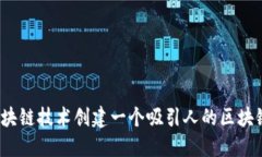 如何利用区块链技术创建