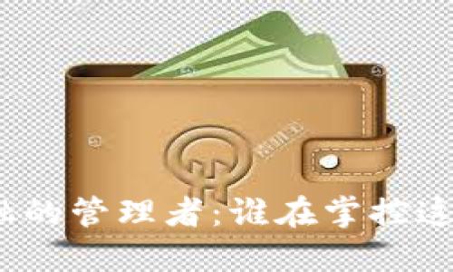 : 区块链金融的管理者：谁在掌控这场数字革命？