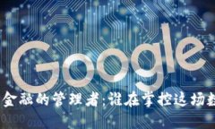 : 区块链金融的管理者：谁
