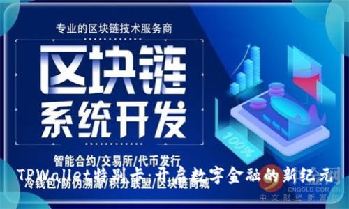 TPWallet特别卡：开启数字金融的新纪元