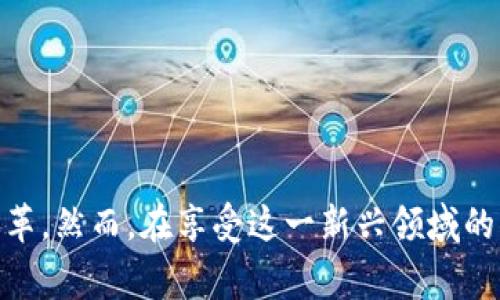 baioti区块链游戏全解析：玩转数字资产与虚拟世界的未来/baioti
区块链游戏, 数字资产, 虚拟世界/guanjianci

引言
随着科技的迅猛发展，区块链技术逐渐渗透到各行各业，其中游戏行业的变革尤为显著。区块链游戏正逐步成为一种新兴的游戏模式，让玩家不仅可以通过游戏享受乐趣，还能在虚拟世界中获得数字资产的真实权益。这种结合无疑为游戏市场增添了新鲜的活力，也引发了不少人的关注。本文将全面探讨区块链游戏的概念、机制、发展现状及未来前景，并解答一些玩家们的常见问题。

什么是区块链游戏？
区块链游戏是利用区块链技术构建的一种新型游戏模型。在传统游戏中，玩家通常只是游戏的消费者，游戏资产的所有权和控制权完全由游戏开发商掌握。而在区块链游戏中，玩家通过区块链获得对游戏资产的真正拥有权。这意味着玩家获取的虚拟物品，如角色、道具、土地等，都是基于分布式账本技术的数字资产，具有独特性和不可替代性。

区块链游戏的核心特征在于去中心化、透明性和安全性。区块链的去中心化特征使得任何人都可以参与到游戏的创建和运营中，打破了传统游戏的垄断局面。同时，区块链技术保障了交易的透明性和安全性，任何关于资产的转移和交易都能被公开验证，从而减少了欺诈和资产丢失的风险。

区块链游戏的类型
区块链游戏可以分为几种主要类型，各具特色：
ul
    listrong角色扮演类游戏（RPG）/strong：玩家通过提升角色等级、获取装备和道具等方式参与游戏，资产的获取与角色的能力直接挂钩。/li
    listrong策略类游戏/strong：此类游戏强调玩家的策略能力，通常包括资源管理和对抗机制，玩家可以在游戏中实现资产的交易与合作。/li
    listrong交易卡牌类游戏/strong：玩家可以收集、交易虚拟卡牌，每张卡牌都可以在区块链上记录其稀有度与所有权。/li
    listrong虚拟世界与开放世界游戏/strong：玩家在虚拟世界中可以自由探索、建设与交易，典型的如Decentraland等。/li
/ul

区块链游戏的玩法机制
区块链游戏的玩法机制通常围绕数字资产的获取、交易和使用展开。玩家通过完成任务、打败敌人或参加活动来获取奖励，而这些奖励往往都是不同等级和价值的数字资产。在一些区块链游戏中，玩家可以利用这些资产进行交易，甚至租赁或出售给其他玩家。

除了资产的管理与交易外，区块链游戏还往往引入了代币经济学，玩家在游戏中赚取的代币可以用于购买虚拟物品、支付游戏中的交易费用，甚至在某些情况下可以兑回法币。这样的机制不仅增加了游戏的趣味性，也极大刺激了玩家的参与积极性。

区块链游戏的发展现状
近年来，区块链游戏的发展进入了一个快速增长的阶段。一方面，随着以太坊等公链的成熟，越来越多的开发者开始关注区块链技术在游戏中的应用；另一方面，玩家对于数字资产的日益重视，也推动了区块链游戏的市场需求。

一些知名的区块链游戏如《CryptoKitties》、《Axie Infinity》和《Decentraland》等，已经吸引了大量的用户，受到广泛的关注。这些游戏不仅为玩家提供了娱乐体验，更让玩家能够以实际的方式参与到资产的创造与管理中。

区块链游戏的未来展望
展望未来，区块链游戏预计将在技术与市场方面继续拓展。随着技术的不断进步，区块链游戏的性能将得到提升，玩家的游戏体验也将更加流畅。与此同时，越来越多的传统游戏公司可能会尝试将区块链技术融入自己的游戏，推动行业的进一步发展。

此外，随着人们对数字资产认识的提升，区块链游戏在教育、社交等领域的潜力也将被更充分地挖掘。未来，区块链游戏可能不仅仅是娱乐的工具，更能成为连接现实与虚拟、经济与社交的重要桥梁。

常见问题与解答

h4问题一：区块链游戏真的能够改变传统游戏行业吗？/h4
区块链游戏的出现无疑对传统游戏行业产生了冲击。首先，区块链技术的引入使得资产的所有权得到了重新定义，玩家不再是被动的消费者，而是可以真实拥有并管理自己的虚拟资产。这一变化让玩家在游戏中更有动力参与，逐渐形成了更为活跃的社区。

从另一个角度来看，传统游戏厂商也开始意识到区块链的潜力，愿意尝试将其集成到现有的游戏中。这一趋势促使了行业的创新，推动了传统游戏与区块链游戏的融合。以《Fortnite》和《Call of Duty》等大型游戏为例，这些平台逐渐开放了数字资产交易的可能性，使得玩家可以更好地领取和管理虚拟道具。

然而，要真正实现全面的转变，还需要面对一些挑战。比如，技术的不成熟、用户习惯的转变以及监管政策的制定等。总之，尽管区块链游戏已经显示出了强大的潜力，但其完全取代传统游戏行业还需时日。

h4问题二：区块链游戏对于玩家有哪些好处？/h4
区块链游戏为玩家带来了多重好处，首先是资产的真正拥有权。在传统游戏中，玩家获得的虚拟物品往往无法转手或出售。而在区块链游戏中，玩家可以自由交易自己的资产，这为他们提供了经济上的激励。同时，玩家能够通过参与游戏而获得的数字资产也可用作投资，有机会随着游戏的发展而增值。

其次，区块链游戏的透明性与安全性也极大提升了玩家的体验。区块链的去中心化特性确保了游戏运营过程中的数据不易被篡改，保证了玩家在游戏中的权益。此外，玩家能够实时查看资产的所有权转移与交易记录，消除了过去游戏中常见的欺诈行为。

最后，区块链游戏的参与门槛相对较低，任何人只需一个数字钱包就可以参与进来。这种开放性吸引了更多的新玩家进入游戏中，形成了更加丰富的社区生态。

h4问题三：玩家如何选择适合自己的区块链游戏？/h4
选择合适的区块链游戏需要考虑多个因素。首先，玩家要评估自己的游戏喜好。每种游戏类型都有其独特的吸引力，玩家可以根据自己的兴趣选择角色扮演、策略类或交易卡牌等不同的游戏。

除了类型，玩家需要关注游戏的社区活跃度和开发团队的背景。通常情况下，活跃的社区意味着更丰富的交易和互动，同时也可以获取更多的支持与建议。另外，一个成熟的开发团队通常能够提供更稳定的更新和维护，确保游戏长久运行。

最后，玩家还应关注游戏的经济模型和收益机制。了解游戏中资产的获得方式、交易条件及回报率等可以帮助玩家做出明智的决策。建议玩家在选择前多做功课，并参考其他玩家的评价与反馈。

h4问题四：区块链游戏的风险与挑战是什么？/h4
虽然区块链游戏有许多优点，但它们也并非没有风险和挑战。首先，区块链游戏多依赖于数字资产的交易，而这些资产的价值可能受到市场波动的影响，可能会面临贬值的风险。玩家投资的时间和金钱可能并不总是能够得到回报。

其次，区块链技术尚处于不断发展之中，相关的安全隐患和漏洞时有发生。尽管区块链本身具有高安全性，但智能合约的错误和平台的中心化问题仍可能导致资产损失。

最后，由于区块链游戏仍属于新兴事物，法律法规不完善，未来的监管政策可能会影响游戏的运作模式和玩家的权益。玩家在参与前应仔细研究相关政策，并谨慎做出决策。

结论
区块链游戏的快速发展正 reshaping 游戏行业的未来。通过去中心化的设计与数字资产的管理，区块链游戏不仅可以为玩家带来全新的体验，还能引领经济与社交互动的变革。然而，在享受这一新兴领域的同时，玩家也需保持警惕，了解潜在的风险与挑战。未来，随着技术的不断进步与行业的进一步成熟，区块链游戏有望为我们带来更丰富、生动的虚拟世界。让我们拭目以待！