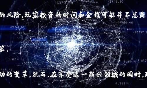 baioti区块链游戏全解析：玩转数字资产与虚拟世界的未来/baioti
区块链游戏, 数字资产, 虚拟世界/guanjianci

引言
随着科技的迅猛发展，区块链技术逐渐渗透到各行各业，其中游戏行业的变革尤为显著。区块链游戏正逐步成为一种新兴的游戏模式，让玩家不仅可以通过游戏享受乐趣，还能在虚拟世界中获得数字资产的真实权益。这种结合无疑为游戏市场增添了新鲜的活力，也引发了不少人的关注。本文将全面探讨区块链游戏的概念、机制、发展现状及未来前景，并解答一些玩家们的常见问题。

什么是区块链游戏？
区块链游戏是利用区块链技术构建的一种新型游戏模型。在传统游戏中，玩家通常只是游戏的消费者，游戏资产的所有权和控制权完全由游戏开发商掌握。而在区块链游戏中，玩家通过区块链获得对游戏资产的真正拥有权。这意味着玩家获取的虚拟物品，如角色、道具、土地等，都是基于分布式账本技术的数字资产，具有独特性和不可替代性。

区块链游戏的核心特征在于去中心化、透明性和安全性。区块链的去中心化特征使得任何人都可以参与到游戏的创建和运营中，打破了传统游戏的垄断局面。同时，区块链技术保障了交易的透明性和安全性，任何关于资产的转移和交易都能被公开验证，从而减少了欺诈和资产丢失的风险。

区块链游戏的类型
区块链游戏可以分为几种主要类型，各具特色：
ul
    listrong角色扮演类游戏（RPG）/strong：玩家通过提升角色等级、获取装备和道具等方式参与游戏，资产的获取与角色的能力直接挂钩。/li
    listrong策略类游戏/strong：此类游戏强调玩家的策略能力，通常包括资源管理和对抗机制，玩家可以在游戏中实现资产的交易与合作。/li
    listrong交易卡牌类游戏/strong：玩家可以收集、交易虚拟卡牌，每张卡牌都可以在区块链上记录其稀有度与所有权。/li
    listrong虚拟世界与开放世界游戏/strong：玩家在虚拟世界中可以自由探索、建设与交易，典型的如Decentraland等。/li
/ul

区块链游戏的玩法机制
区块链游戏的玩法机制通常围绕数字资产的获取、交易和使用展开。玩家通过完成任务、打败敌人或参加活动来获取奖励，而这些奖励往往都是不同等级和价值的数字资产。在一些区块链游戏中，玩家可以利用这些资产进行交易，甚至租赁或出售给其他玩家。

除了资产的管理与交易外，区块链游戏还往往引入了代币经济学，玩家在游戏中赚取的代币可以用于购买虚拟物品、支付游戏中的交易费用，甚至在某些情况下可以兑回法币。这样的机制不仅增加了游戏的趣味性，也极大刺激了玩家的参与积极性。

区块链游戏的发展现状
近年来，区块链游戏的发展进入了一个快速增长的阶段。一方面，随着以太坊等公链的成熟，越来越多的开发者开始关注区块链技术在游戏中的应用；另一方面，玩家对于数字资产的日益重视，也推动了区块链游戏的市场需求。

一些知名的区块链游戏如《CryptoKitties》、《Axie Infinity》和《Decentraland》等，已经吸引了大量的用户，受到广泛的关注。这些游戏不仅为玩家提供了娱乐体验，更让玩家能够以实际的方式参与到资产的创造与管理中。

区块链游戏的未来展望
展望未来，区块链游戏预计将在技术与市场方面继续拓展。随着技术的不断进步，区块链游戏的性能将得到提升，玩家的游戏体验也将更加流畅。与此同时，越来越多的传统游戏公司可能会尝试将区块链技术融入自己的游戏，推动行业的进一步发展。

此外，随着人们对数字资产认识的提升，区块链游戏在教育、社交等领域的潜力也将被更充分地挖掘。未来，区块链游戏可能不仅仅是娱乐的工具，更能成为连接现实与虚拟、经济与社交的重要桥梁。

常见问题与解答

h4问题一：区块链游戏真的能够改变传统游戏行业吗？/h4
区块链游戏的出现无疑对传统游戏行业产生了冲击。首先，区块链技术的引入使得资产的所有权得到了重新定义，玩家不再是被动的消费者，而是可以真实拥有并管理自己的虚拟资产。这一变化让玩家在游戏中更有动力参与，逐渐形成了更为活跃的社区。

从另一个角度来看，传统游戏厂商也开始意识到区块链的潜力，愿意尝试将其集成到现有的游戏中。这一趋势促使了行业的创新，推动了传统游戏与区块链游戏的融合。以《Fortnite》和《Call of Duty》等大型游戏为例，这些平台逐渐开放了数字资产交易的可能性，使得玩家可以更好地领取和管理虚拟道具。

然而，要真正实现全面的转变，还需要面对一些挑战。比如，技术的不成熟、用户习惯的转变以及监管政策的制定等。总之，尽管区块链游戏已经显示出了强大的潜力，但其完全取代传统游戏行业还需时日。

h4问题二：区块链游戏对于玩家有哪些好处？/h4
区块链游戏为玩家带来了多重好处，首先是资产的真正拥有权。在传统游戏中，玩家获得的虚拟物品往往无法转手或出售。而在区块链游戏中，玩家可以自由交易自己的资产，这为他们提供了经济上的激励。同时，玩家能够通过参与游戏而获得的数字资产也可用作投资，有机会随着游戏的发展而增值。

其次，区块链游戏的透明性与安全性也极大提升了玩家的体验。区块链的去中心化特性确保了游戏运营过程中的数据不易被篡改，保证了玩家在游戏中的权益。此外，玩家能够实时查看资产的所有权转移与交易记录，消除了过去游戏中常见的欺诈行为。

最后，区块链游戏的参与门槛相对较低，任何人只需一个数字钱包就可以参与进来。这种开放性吸引了更多的新玩家进入游戏中，形成了更加丰富的社区生态。

h4问题三：玩家如何选择适合自己的区块链游戏？/h4
选择合适的区块链游戏需要考虑多个因素。首先，玩家要评估自己的游戏喜好。每种游戏类型都有其独特的吸引力，玩家可以根据自己的兴趣选择角色扮演、策略类或交易卡牌等不同的游戏。

除了类型，玩家需要关注游戏的社区活跃度和开发团队的背景。通常情况下，活跃的社区意味着更丰富的交易和互动，同时也可以获取更多的支持与建议。另外，一个成熟的开发团队通常能够提供更稳定的更新和维护，确保游戏长久运行。

最后，玩家还应关注游戏的经济模型和收益机制。了解游戏中资产的获得方式、交易条件及回报率等可以帮助玩家做出明智的决策。建议玩家在选择前多做功课，并参考其他玩家的评价与反馈。

h4问题四：区块链游戏的风险与挑战是什么？/h4
虽然区块链游戏有许多优点，但它们也并非没有风险和挑战。首先，区块链游戏多依赖于数字资产的交易，而这些资产的价值可能受到市场波动的影响，可能会面临贬值的风险。玩家投资的时间和金钱可能并不总是能够得到回报。

其次，区块链技术尚处于不断发展之中，相关的安全隐患和漏洞时有发生。尽管区块链本身具有高安全性，但智能合约的错误和平台的中心化问题仍可能导致资产损失。

最后，由于区块链游戏仍属于新兴事物，法律法规不完善，未来的监管政策可能会影响游戏的运作模式和玩家的权益。玩家在参与前应仔细研究相关政策，并谨慎做出决策。

结论
区块链游戏的快速发展正 reshaping 游戏行业的未来。通过去中心化的设计与数字资产的管理，区块链游戏不仅可以为玩家带来全新的体验，还能引领经济与社交互动的变革。然而，在享受这一新兴领域的同时，玩家也需保持警惕，了解潜在的风险与挑战。未来，随着技术的不断进步与行业的进一步成熟，区块链游戏有望为我们带来更丰富、生动的虚拟世界。让我们拭目以待！