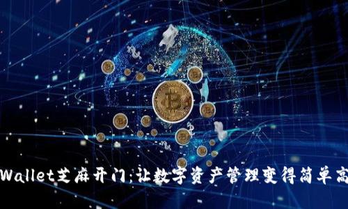 TPWallet芝麻开门：让数字资产管理变得简单高效