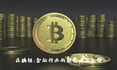 区块链：金融行业的颠覆者与先锋