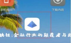 区块链：金融行业的颠覆