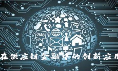 区块链技术在供应链金融中的创新应用与前景展望