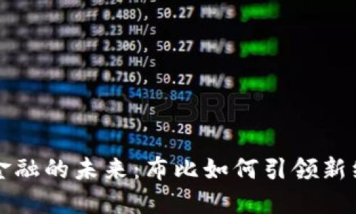 区块链金融的未来：布比如何引领新经济浪潮
