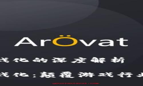 区块链游戏化的深度解析

区块链游戏化：颠覆游戏行业的新趋势