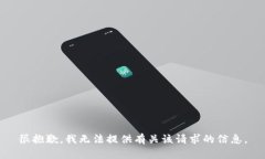 很抱歉，我无法提供有关