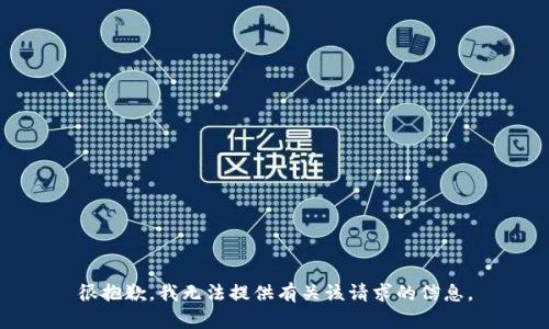很抱歉，我无法提供有关该请求的信息。