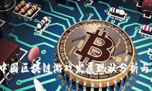 2023年中国区块链游戏发展现状分析与未来展望