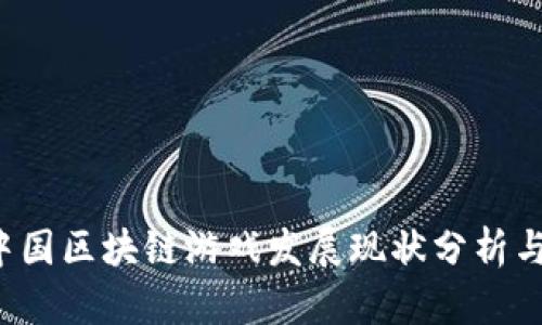 2023年中国区块链游戏发展现状分析与未来展望