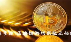 畅玩蜂巢星球：区块链游