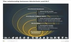 区块链金融人才培养方案