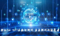 探秘9D NFT区块链游戏：未