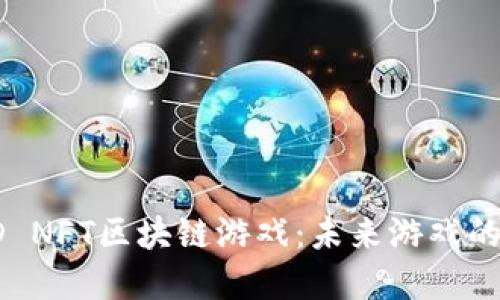 探秘9D NFT区块链游戏：未来游戏的颠覆者