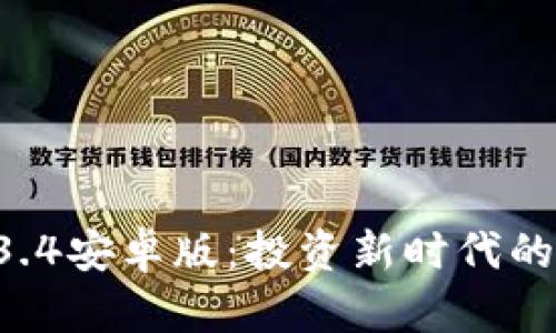 TPWallet 1.3.4安卓版：投资新时代的加密货币钱包