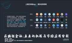区块链金融：未来的机遇