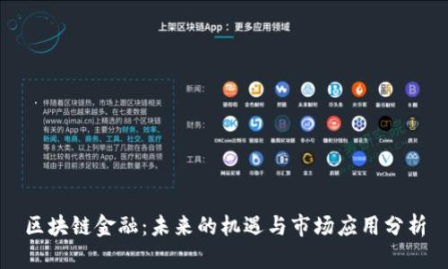 区块链金融：未来的机遇与市场应用分析