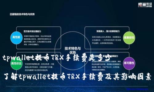 tpwallet提币TRX手续费是多少

了解tpwallet提币TRX手续费及其影响因素