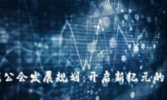 : 区块链游戏公会发展规划