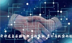 揭开神龙岛区块链游戏的
