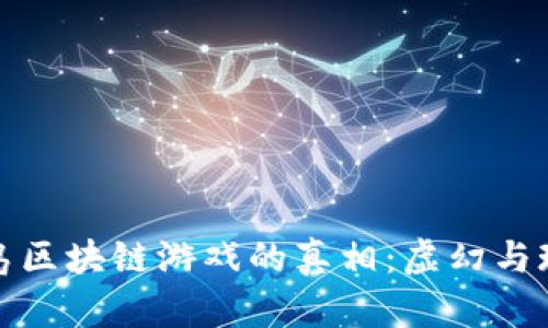 揭开神龙岛区块链游戏的真相：虚幻与现实的边界