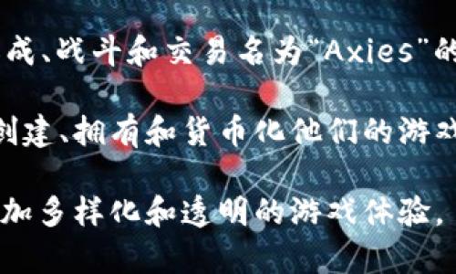 区块链技术在近年来逐渐渗透到游戏行业，许多游戏开始利用这一技术来提升玩家的体验、增加游戏的透明度和安全性。以下是一些使用区块链的知名游戏：

1. **Cryptokitties**：这是最早的区块链游戏之一，允许玩家养殖和交易虚拟猫咪。每只猫咪都是唯一的，基于以太坊区块链进行交易。

2. **Decentraland**：这是一个虚拟现实平台，玩家可以购买、开发和交易虚拟土地和资产。所有的交易由区块链技术支持，保证透明和安全。

3. **Gods Unchained**：这是一个区块链卡牌游戏，玩家拥有自己的卡牌，并且可以自由交易。游戏使用区块链技术来确保卡牌的所有权和稀有性。

4. **Axie Infinity**：这是一个基于以太坊的游戏，玩家可以养成、战斗和交易名为“Axies”的虚拟宠物。每个Axie都是独特的，可以在游戏内和市场中交易。

5. **The Sandbox**：这是一个用户生成内容的平台，玩家可以创建、拥有和货币化他们的游戏体验。所有的资产都在区块链上进行管理，保证所有权和稀缺性。

这些游戏展示了区块链技术如何促进游戏产业的创新，带来了更加多样化和透明的游戏体验。