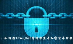 : 如何在TPWallet薄饼中查看