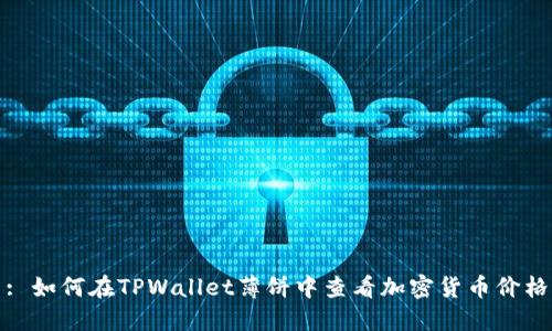 : 如何在TPWallet薄饼中查看加密货币价格