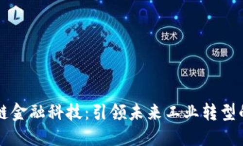 工业区块链金融科技：引领未来工业转型的关键力量