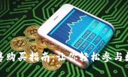 tpwallet预售购买指南：让你轻松参与数字资产投资