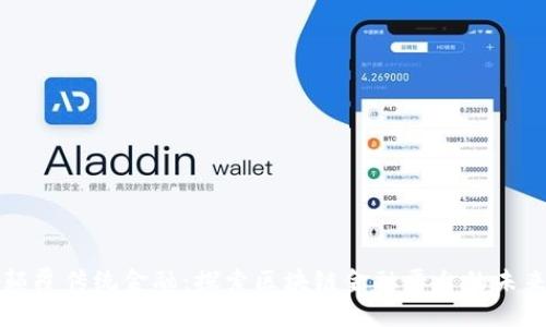 颠覆传统金融：探索区块链金融平台的未来