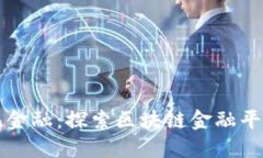 颠覆传统金融：探索区块