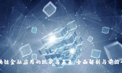 区块链金融应用的现状与未来：全面解析与前沿研究