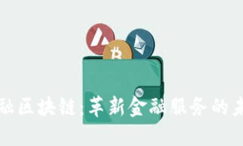 瑞银金融区块链：革新金融服务的未来之路