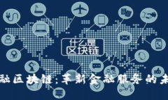 瑞银金融区块链：革新金