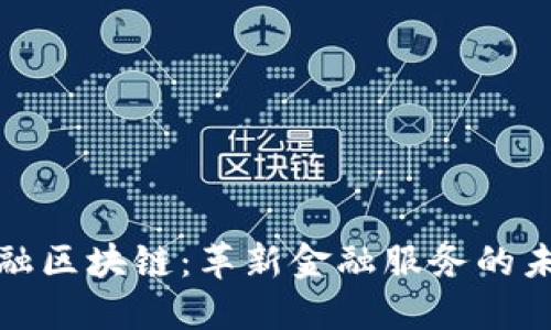 瑞银金融区块链：革新金融服务的未来之路