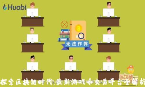 
探索区块链时代：最新游戏币交易平台全解析