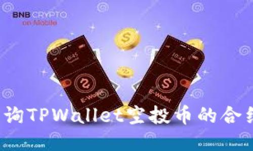 如何查询TPWallet空投币的合约地址？