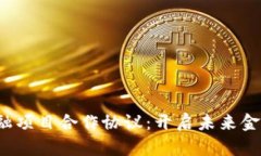  区块链金融项目合作协议