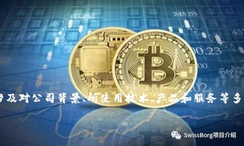 新晨科技是否属于金融区块链的范畴，这个问题涉及对公司背景、所使用技术、产品和服务等多个方面的分析。以下是一个详细的探讨，供您参考。

### 新晨科技：金融区块链的前沿探索