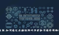 国宝熊猫：如何通过区块