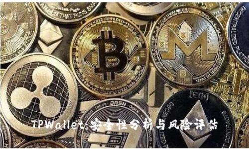 TPWallet：安全性分析与风险评估