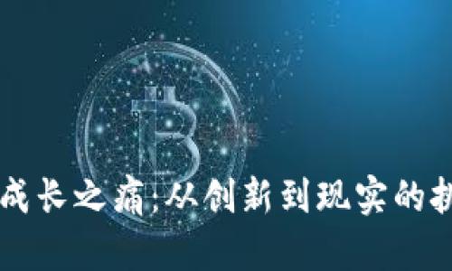 区块链游戏的成长之痛：从创新到现实的挑战与未来展望